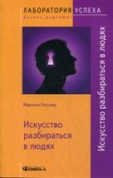 TG Искусство разбираться в людях