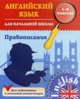 Английский язык для начальной школы. 1-4 кл. Правописание