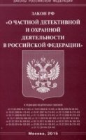 ФЗ "О частной детект. и охранной деятельности в РФ