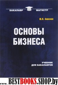 Основы бизнеса (Учебник)