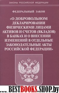 ФЗ "О добровольном декларировании физ. лицами РФ"