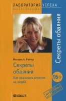 TG. Секреты обаяния: Как оказывать влияние на людей