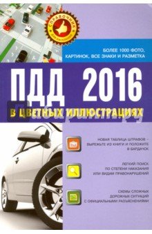 ПДД 2016 в цв. илл: более 1000 фото, картинок