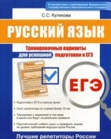 Русский язык ЕГЭ Тренир вар для успеш подг к ЕГЭ