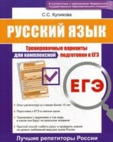 Русский язык ЕГЭ Тренир вар для компл подг к ЕГЭ