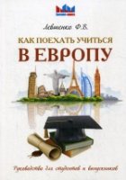 Как поехать учиться в Европу. Руководство для студентов и выпускников