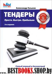 Тендерные продажи. Первая книга о тендерах на человеческом языке