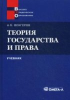 Теория государства и права. Учебник