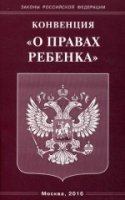 Конвенция "О правах ребенка"