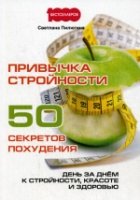 Привычка стройности. 50 секретов похудения. День за днем к стройности