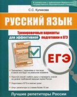 Русский язык ЕГЭ Тренир вар для эффек подг к ЕГЭ