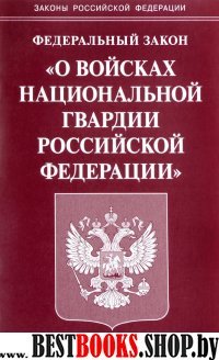 ФЗ О войсках национальной гвардии РФ