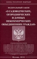 ФЗ "О садоводческих, огороднич и дачных некоммер"