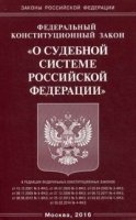 ФКЗ О судебной системе РФ