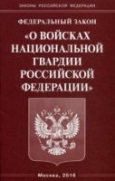 ФЗ О войсках национальной гвардии РФ