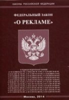 ФЗ "О рекламе"