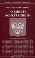 ФЗ О защите конкуренции (Омега-Л)