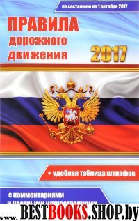Цветные ПДД РФ с комментариями и цветными иллюстрациями 2017