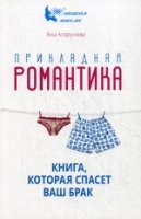 Прикладная романтика. Книга, которая спасет брак