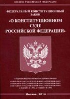 ФЗ О Конституционном Суде РФ (Омега-Л)