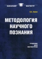 Методология научного познания: Учебник