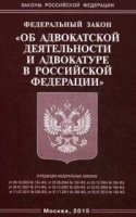 ФЗ Об адвокатской деятельности и адвокатуре в РФ (Омега-Л)