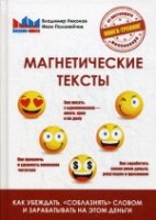 Магнетические тексты. Как убежать, соблазнять словом и зарабатывать