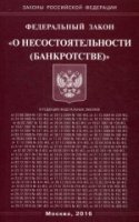 ФЗ "О несостоятельности (банкротстве)"