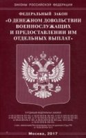 ФЗ О денежном довольствии военнослужащих и пред-ии им отд. выплат