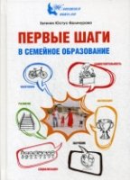 Первые шаги в семейное образование