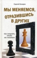 Мы меняемся, отразившись в других. Как говорить, что бы вас понимали