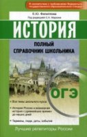 История. Полный справочник школьника. ОГЭ