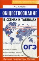 Обществознание. ОГЭ в схемах и таблицах