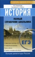 История. Полный справочник школьника. ЕГЭ