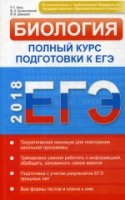 ЕГЭ 2018. Биология: полный курс подготовки