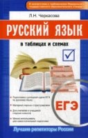 ЕГЭ. Русский язык в таблицах и схемах