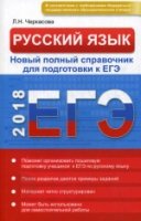 Русский язык ЕГЭ. Новый полный справочник для подготовки к ЕГЭ