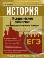 История. ЕГЭ. Историческое сочинение. Рекомендации и готовые примеры