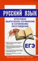 Русский язык ЕГЭ. Итоговое выпускное сочинение и сочинение-рассуждение