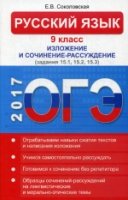 ОГЭ. Русский язык. 9 кл. Изложение и сочинение-рассуждение