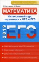 Математика. Интенсивный курс подготовки к ОГЭ и ЕГЭ