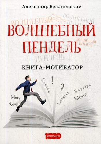 Волшебный пендель: книга-мотиватор