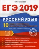 ЕГЭ 2019. Русский язык. 10 новых тренир вар к ЕГЭ