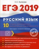 ЕГЭ 2019. Русский язык. 10 лучших тренир вар к ЕГЭ