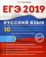 ЕГЭ Русский язык. 10 эффективных тренировочных вариантов для подг-ки