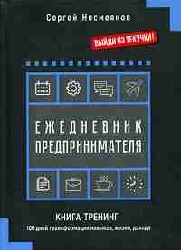 Ежедневник предпринимателя. Книга-тренинг. 100 дней трансформации