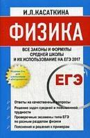 Физика. Все законы и формулы средней школы и их использование на ЕГЭ