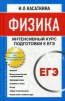 Физика. Интенсивный курс подготовки к ЕГЭ