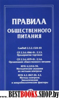 Правила общественного питания: сборник документов