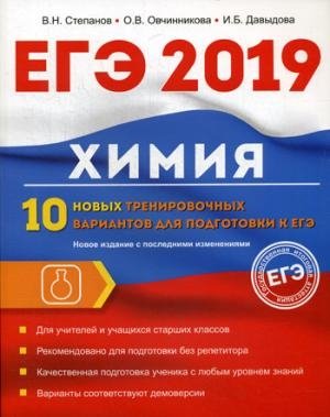 Химия. 10 новых тренир вар для подг к ЕГЭ 2019